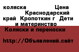 коляска zipy verdi › Цена ­ 11 000 - Краснодарский край, Кропоткин г. Дети и материнство » Коляски и переноски   